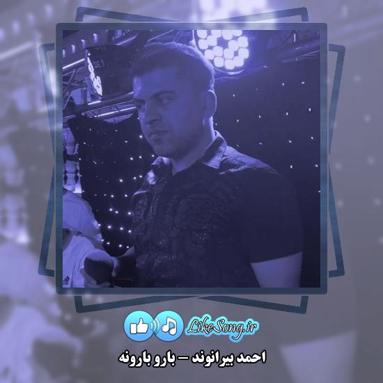 دانلود آهنگ احمد بیرانوند بارو بارونه